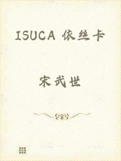 ISUCA 依丝卡